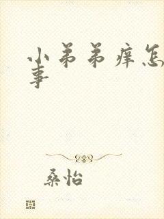 小弟弟痒怎么回事