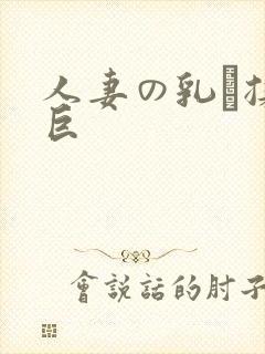 人妻の乳を揉ん巨