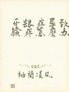 牙龈疼导致半边脸疼怎么办