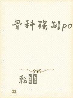 骨科强制po封面