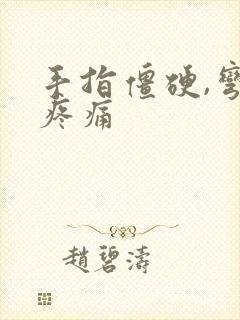 手指僵硬,弯曲疼痛