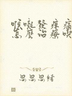 喉咙发痒痛干咳怎么治疗吃什么药