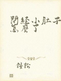 闭经小肚子疼是怎么了