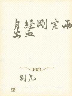 月经刚完两天又出血