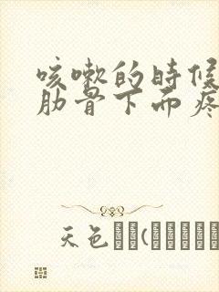 咳嗽的时候左边肋骨下面疼怎么回事封面