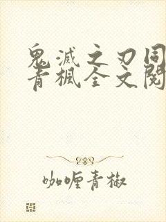 鬼灭之刃同人文青枫全文阅读