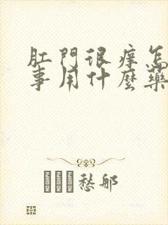 肛门很痒怎么回事用什么药