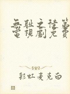 无耻之徒第二季电视剧免费观看