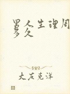 男人生理周期是多久