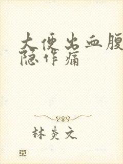 大便出血腹部隐隐作痛