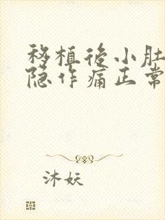 移植后小肚子隐隐作痛正常吗封面