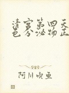 清宫第四天有褐色分泌物正常吗