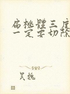 扁桃体三度肿大一定要切除吗