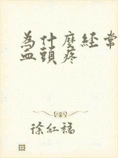 为什么经常流鼻血头疼