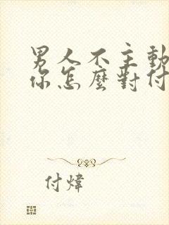 男人不主动联系你怎么对付封面