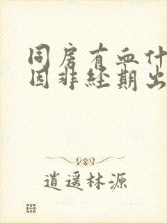 同房有血什么原因非经期出血