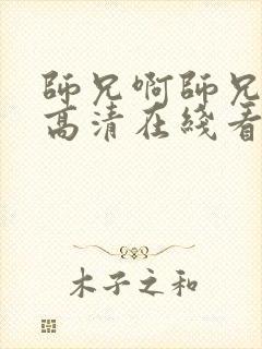 师兄啊师兄动漫高清在线看