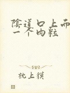 阴道口上面长了一个肉粒