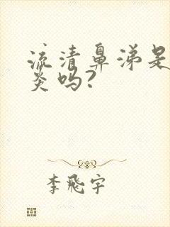 流清鼻涕是鼻窦炎吗?封面