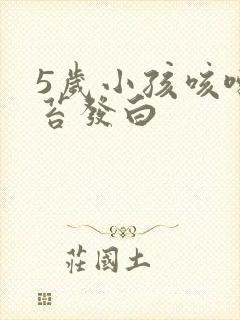 5岁小孩咳嗽舌苔发白封面