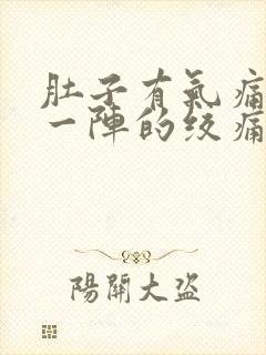 肚子有气痛一阵一阵的绞痛怎么办