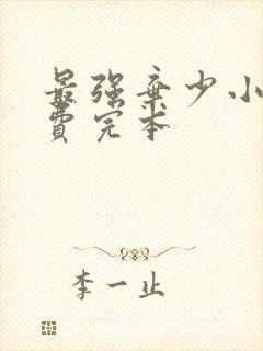 最强弃少小说免费完本