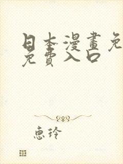 日本漫画免费看免费入口