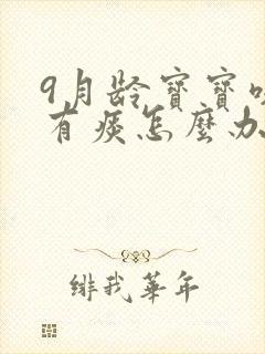 9月龄宝宝咳嗽有痰怎么办