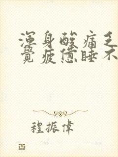 浑身酸痛乏力感觉疲惫睡不醒