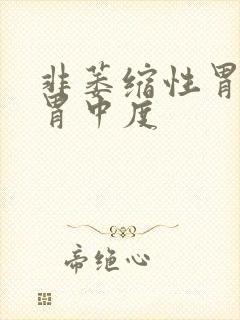 非萎缩性胃炎全胃中度