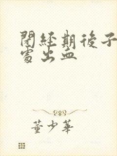 闭经期后子宫私处出血封面