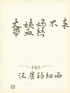 大姨妈不来白带带血丝