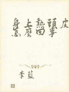 身上热头皮发痒怎么回事封面