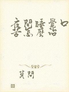 夜间睡觉口干口苦怎么治封面