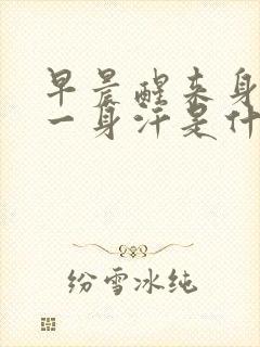 早晨醒来身上出一身汗是什么情况封面