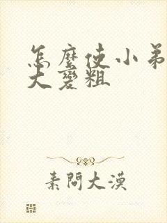 怎么使小弟弟变大变粗