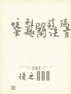 咬梨po苏玛丽笔趣阁没有拼音