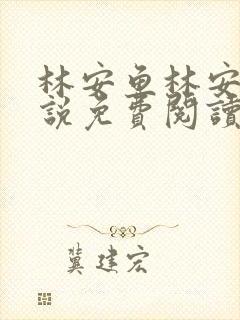 林安鱼林安柔小说免费阅读封面