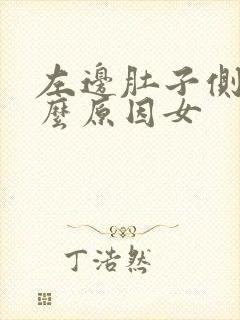 左边肚子侧痛什么原因女