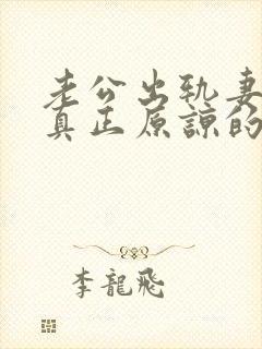 老公出轨妻子能真正原谅的有没有