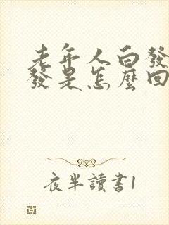 老年人白发转黑发是怎么回事封面