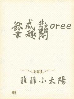欲成欢oree笔趣阁