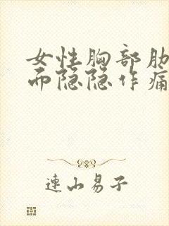 女性胸部肋骨下面隐隐作痛