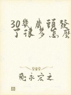 30几岁头发白了很多怎么办