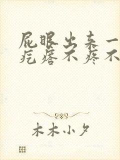 屁眼出来一个肉疙瘩不疼不痒