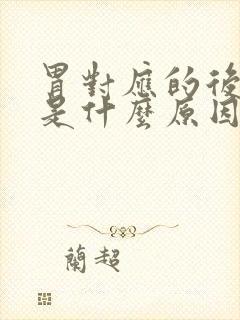 胃对应的后背胀是什么原因