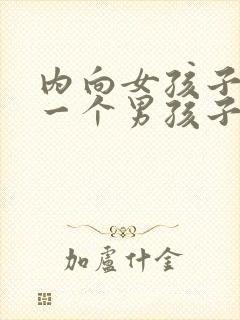 内向女孩子喜欢一个男孩子的表现