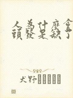 人为什么会长白头发是缺了什么