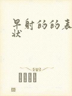 早射的的表现症状