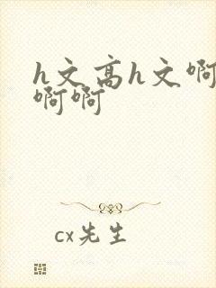 h文高h文啊啊啊啊封面